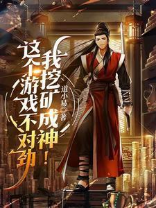 这个游戏不对劲，我挖矿成神！