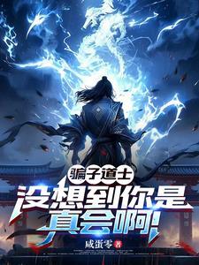 骗子道士，没想到你是真会啊！