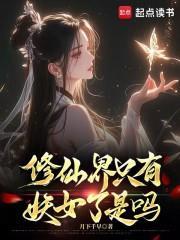 修仙界只有妖女了是吗