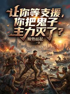 让你等支援，你把鬼子主力灭了？
