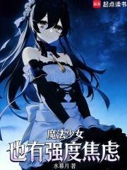 魔法少女也有强度焦虑