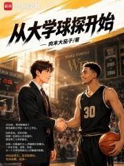从大学球探开始
