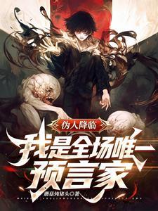 伪人降临！我是全场唯一预言家