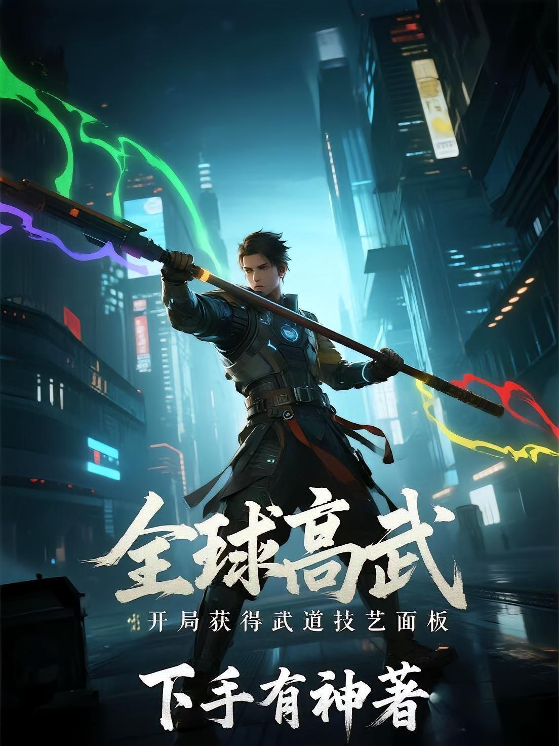 全球高武：开局获得武道技艺面板