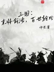 三国：末将俞涉，百世轮回