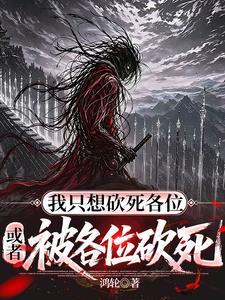我只想砍死各位，或者被各位砍死