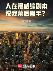 人在漫威编剧本，说我幕后黑手？