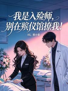 我是入殓师，别在殡仪馆撩我！