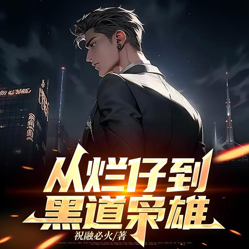 黑道：从征服丰满美妇开始