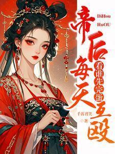 帝后每天互殴，看谁先完蛋